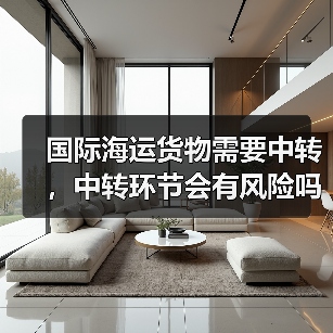 国际海运货物需要中转,中转环节会有风险吗(国际海运干货知识分享)(图2) 国际海运货物需要中转,中转环节会有风险吗(国际海运干货知识分享)(图2)