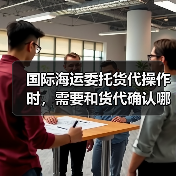 国际海运委托货代操作时，需要和货代确认哪些关键信息（国际海运干货知识分享）（图2）