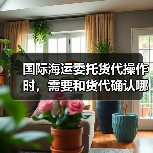 国际海运委托货代操作时，需要和货代确认哪些关键信息（国际海运干货知识分享）（图4）
