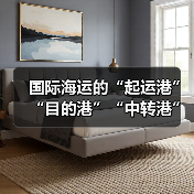 国际海运的“起运港”“目的港”“中转港”分别是什么意思（国际海运干货知识分享）（图2）