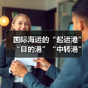 国际海运的“起运港”“目的港”“中转港”分别是什么意思（国际海运干货知识分享）（图3）