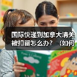 国际快递到加拿大清关被扣留怎么办？（如何申诉）（图1）