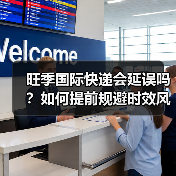 旺季国际快递会延误吗?如何提前规避时效风险(图4) 旺季国际快递会延误吗?如何提前规避时效风险(图4)