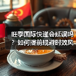 旺季国际快递会延误吗?如何提前规避时效风险(图1) 旺季国际快递会延误吗?如何提前规避时效风险(图1)