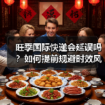 旺季国际快递会延误吗?如何提前规避时效风险(图2) 旺季国际快递会延误吗?如何提前规避时效风险(图2)
