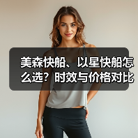 美森快船、以星快船怎么选?时效与价格对比实测(国际海运干货知识分享)(图2) 美森快船、以星快船怎么选?时效与价格对比实测(国际海运干货知识分享)(图2)