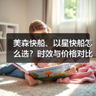 美森快船、以星快船怎么选?时效与价格对比实测(国际海运干货知识分享)(图1) 美森快船、以星快船怎么选?时效与价格对比实测(国际海运干货知识分享)(图1)