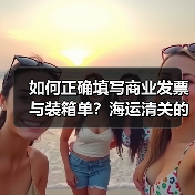 如何正确填写商业发票与装箱单?海运清关的关键要点(图1) 如何正确填写商业发票与装箱单?海运清关的关键要点(图1)