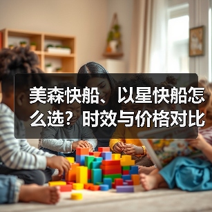 美森快船、以星快船怎么选?时效与价格对比实测(国际海运干货知识分享)(图3) 美森快船、以星快船怎么选?时效与价格对比实测(国际海运干货知识分享)(图3)