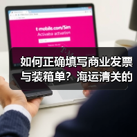 如何正确填写商业发票与装箱单?海运清关的关键要点(图3) 如何正确填写商业发票与装箱单?海运清关的关键要点(图3)