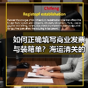 如何正确填写商业发票与装箱单?海运清关的关键要点(图4) 如何正确填写商业发票与装箱单?海运清关的关键要点(图4)