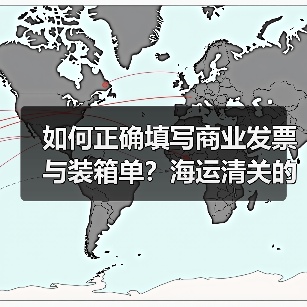 如何正确填写商业发票与装箱单?海运清关的关键要点(图2) 如何正确填写商业发票与装箱单?海运清关的关键要点(图2)