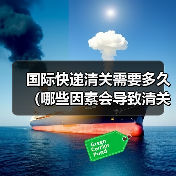 国际快递清关需要多久(哪些因素会导致清关延误)(图1) 国际快递清关需要多久(哪些因素会导致清关延误)(图1)