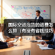 国际空运泡货的运费怎么算(有没有省钱技巧)(图4) 国际空运泡货的运费怎么算(有没有省钱技巧)(图4)