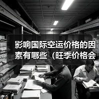 影响国际空运价格的因素有哪些（旺季价格会上涨吗）（图3）