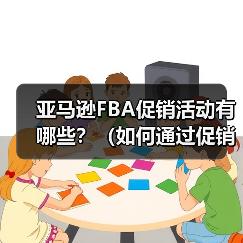 亚马逊FBA促销活动有哪些？（如何通过促销提升库存周转？）（图3）