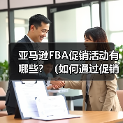 亚马逊FBA促销活动有哪些？（如何通过促销提升库存周转？）（图1）