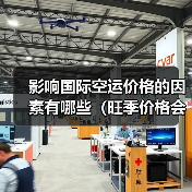 影响国际空运价格的因素有哪些（旺季价格会上涨吗）（图2）