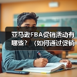 亚马逊FBA促销活动有哪些？（如何通过促销提升库存周转？）（图2）