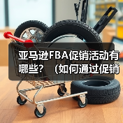 亚马逊FBA促销活动有哪些？（如何通过促销提升库存周转？）（图4）
