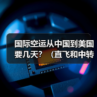 国际空运从中国到美国要几天？（直飞和中转时效差多少）（图1）
