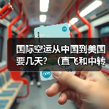 国际空运从中国到美国要几天？（直飞和中转时效差多少）（图4）
