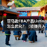 亚马逊FBA产品Listing怎么优化?(能提升入仓后的销量吗)(图1) 亚马逊FBA产品Listing怎么优化?(能提升入仓后的销量吗)(图1)