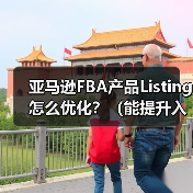 亚马逊FBA产品Listing怎么优化?(能提升入仓后的销量吗)(图3) 亚马逊FBA产品Listing怎么优化?(能提升入仓后的销量吗)(图3)