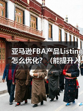 亚马逊FBA产品Listing怎么优化?(能提升入仓后的销量吗)(图2) 亚马逊FBA产品Listing怎么优化?(能提升入仓后的销量吗)(图2)