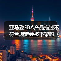 亚马逊FBA产品描述不符合规定会被下架吗（合规写法有哪些）（图2）