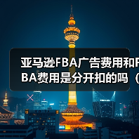 亚马逊FBA广告费用和FBA费用是分开扣的吗(如何合并核算成本)(图4) 亚马逊FBA广告费用和FBA费用是分开扣的吗(如何合并核算成本)(图4)