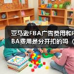 亚马逊FBA广告费用和FBA费用是分开扣的吗(如何合并核算成本)(图1) 亚马逊FBA广告费用和FBA费用是分开扣的吗(如何合并核算成本)(图1)