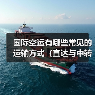 国际空运有哪些常见的运输方式(直达与中转有何不同)(图1) 国际空运有哪些常见的运输方式(直达与中转有何不同)(图1)
