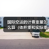 国际空运的计费重量怎么算(体积重和实际重哪个为准)(图2) 国际空运的计费重量怎么算(体积重和实际重哪个为准)(图2)