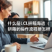 什么是LCL拼箱海运（拼箱的操作流程是怎样的）（图4）