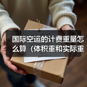国际空运的计费重量怎么算(体积重和实际重哪个为准)(图3) 国际空运的计费重量怎么算(体积重和实际重哪个为准)(图3)