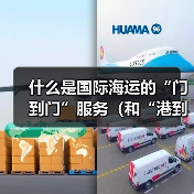 什么是国际海运的“门到门”服务(和“港到港”有何差异)(图4) 什么是国际海运的“门到门”服务(和“港到港”有何差异)(图4)