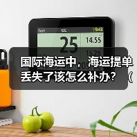 国际海运中，海运提单丢失了该怎么补办？（会影响提货吗）（图3）
