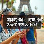 国际海运中，海运提单丢失了该怎么补办？（会影响提货吗）（图4）