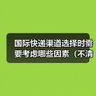 国际快递渠道选择时需要考虑哪些因素（不清楚的跨境电商卖家看过来）（图4）