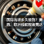 国际海运多久能到?美西、欧洲线航程差竟达20天吗(图1) 国际海运多久能到?美西、欧洲线航程差竟达20天吗(图1)