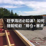 旺季海运必延误?如何提前规避“排仓+塞港”双重风险(图4) 旺季海运必延误?如何提前规避“排仓+塞港”双重风险(图4)