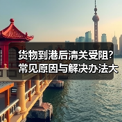 货物到港后清关受阻?常见原因与解决办法大全(国际海运干货知识分享)(图4) 货物到港后清关受阻?常见原因与解决办法大全(国际海运干货知识分享)(图4)
