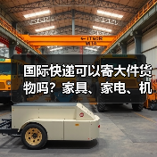 国际快递可以寄大件货物吗？家具、家电、机械设备托运方案（图1）