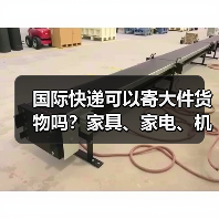 国际快递可以寄大件货物吗？家具、家电、机械设备托运方案（图2）