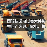 国际快递可以寄大件货物吗？家具、家电、机械设备托运方案（图3）