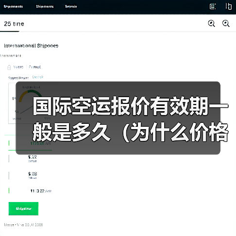 国际空运报价有效期一般是多久(为什么价格会随时变)(图2) 国际空运报价有效期一般是多久(为什么价格会随时变)(图2)