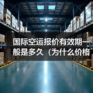 国际空运报价有效期一般是多久(为什么价格会随时变)(图1) 国际空运报价有效期一般是多久(为什么价格会随时变)(图1)