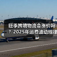 旺季跨境物流会涨价吗？2025年运费波动规律预测（图4）