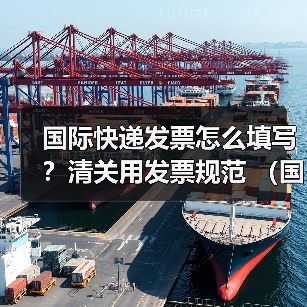 国际快递发票怎么填写？清关用发票规范 （国际快递干货知识分享）（图2）
